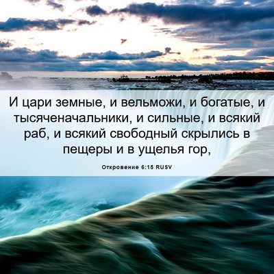 Picture 06 - Откровение 6:15 RUSV - И цари земные, и вельможи, и - Bible Verse Picture