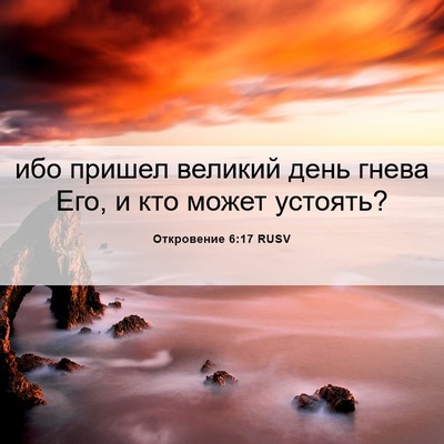 Picture 06 - Откровение 6:17 RUSV - ибо пришел великий день - Bible Verse Picture