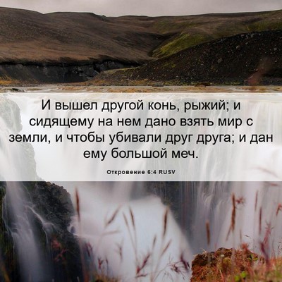 Picture 06 - Откровение 6:4 RUSV - И вышел другой конь, рыжий; - Bible Verse Picture