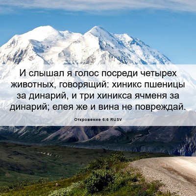 Picture 06 - Откровение 6:6 RUSV - И слышал я голос посреди - Bible Verse Picture