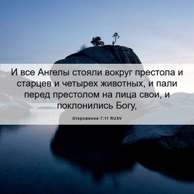 Picture 06 - Откровение 7:11 RUSV - И все Ангелы стояли вокруг - Bible Verse Picture