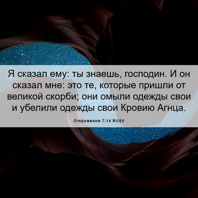 Picture 06 - Откровение 7:14 RUSV - Я сказал ему: ты знаешь, - Bible Verse Picture