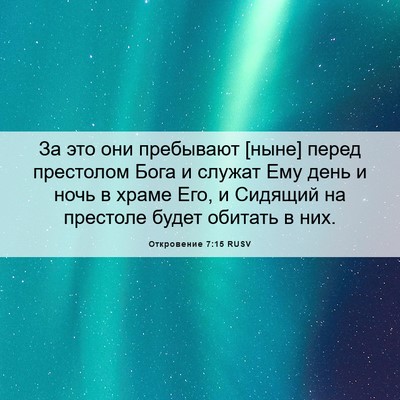 Picture 06 - Откровение 7:15 RUSV - За это они пребывают [ныне] - Bible Verse Picture