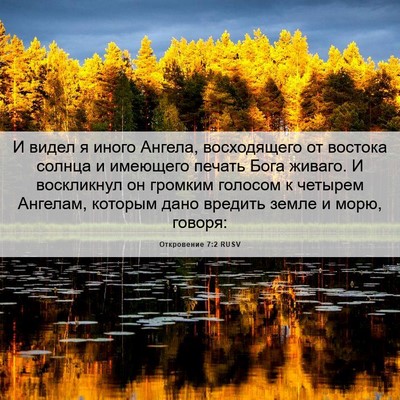 Picture 06 - Откровение 7:2 RUSV - И видел я иного Ангела, - Bible Verse Picture