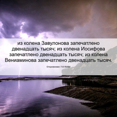 Picture 06 - Откровение 7:8 RUSV - из колена Завулонова - Bible Verse Picture