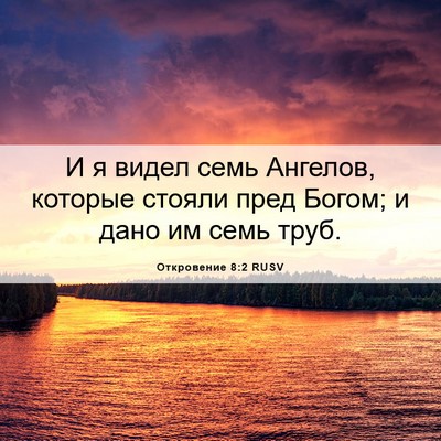 Picture 06 - Откровение 8:2 RUSV - И я видел семь Ангелов, - Bible Verse Picture