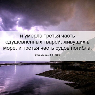 Picture 06 - Откровение 8:9 RUSV - и умерла третья часть - Bible Verse Picture