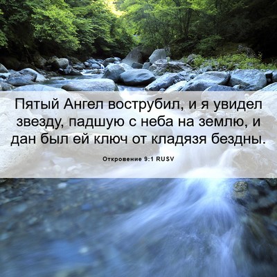 Picture 06 - Откровение 9:1 RUSV - Пятый Ангел вострубил, и я - Bible Verse Picture