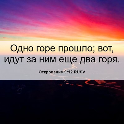 Picture 06 - Откровение 9:12 RUSV - Одно горе прошло; вот, идут - Bible Verse Picture