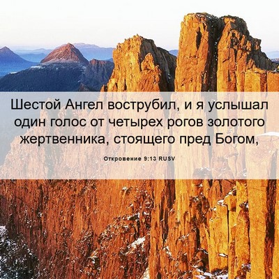 Picture 06 - Откровение 9:13 RUSV - Шестой Ангел вострубил, и я - Bible Verse Picture