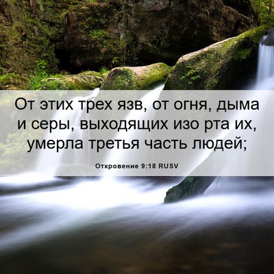 Picture 06 - Откровение 9:18 RUSV - От этих трех язв, от огня, - Bible Verse Picture