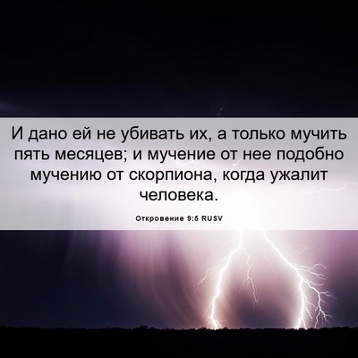 Picture 06 - Откровение 9:5 RUSV - И дано ей не убивать их, а - Bible Verse Picture