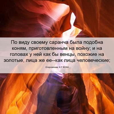 Picture 06 - Откровение 9:7 RUSV - По виду своему саранча - Bible Verse Picture