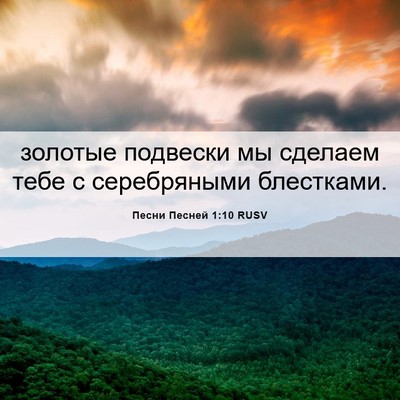 Picture 06 - Песни Песней 1:10 RUSV - золотые подвески мы - Bible Verse Picture