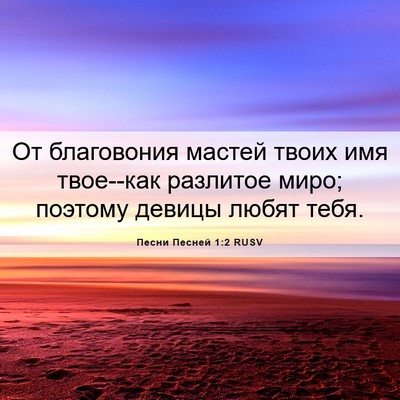 Picture 06 - Песни Песней 1:2 RUSV - От благовония мастей твоих - Bible Verse Picture