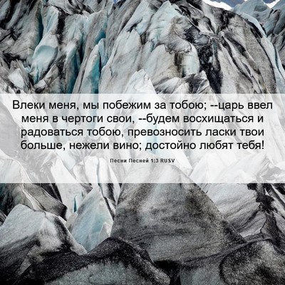 Picture 06 - Песни Песней 1:3 RUSV - Влеки меня, мы побежим за - Bible Verse Picture