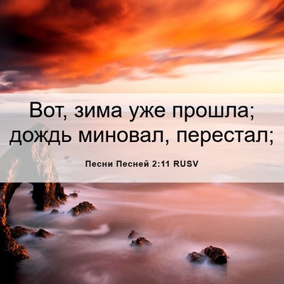 Picture 06 - Песни Песней 2:11 RUSV - Вот, зима уже прошла; дождь - Bible Verse Picture