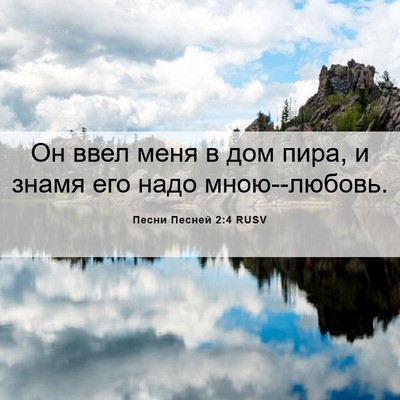 Picture 06 - Песни Песней 2:4 RUSV - Он ввел меня в дом пира, и - Bible Verse Picture