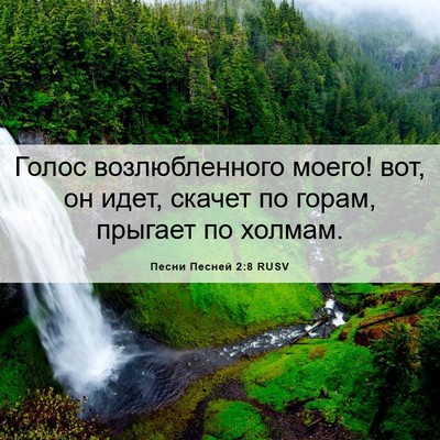 Picture 06 - Песни Песней 2:8 RUSV - Голос возлюбленного моего! - Bible Verse Picture