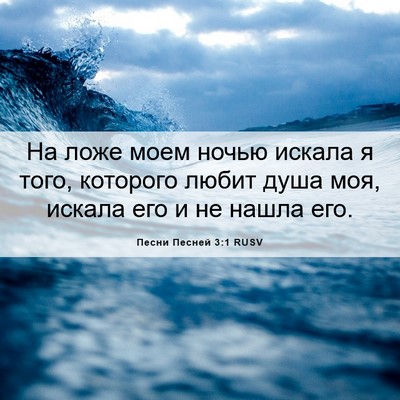 Picture 06 - Песни Песней 3:1 RUSV - На ложе моем ночью искала я - Bible Verse Picture