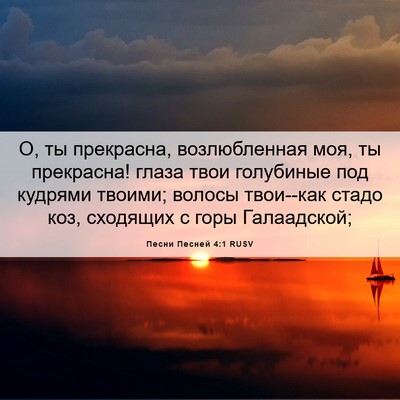 Picture 06 - Песни Песней 4:1 RUSV - О, ты прекрасна, - Bible Verse Picture