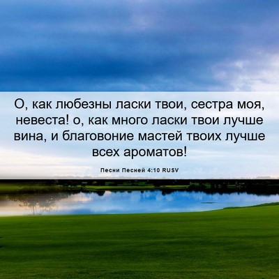 Picture 06 - Песни Песней 4:10 RUSV - О, как любезны ласки твои, - Bible Verse Picture