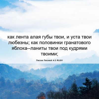 Picture 06 - Песни Песней 4:3 RUSV - как лента алая губы твои, и - Bible Verse Picture