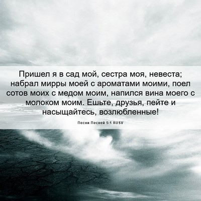 Picture 06 - Песни Песней 5:1 RUSV - Пришел я в сад мой, сестра - Bible Verse Picture