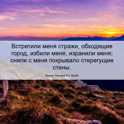 Picture 06 - Песни Песней 5:7 RUSV - Встретили меня стражи, - Bible Verse Picture