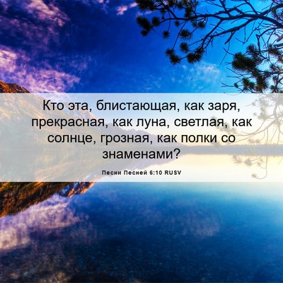 Picture 06 - Песни Песней 6:10 RUSV - Кто эта, блистающая, как - Bible Verse Picture