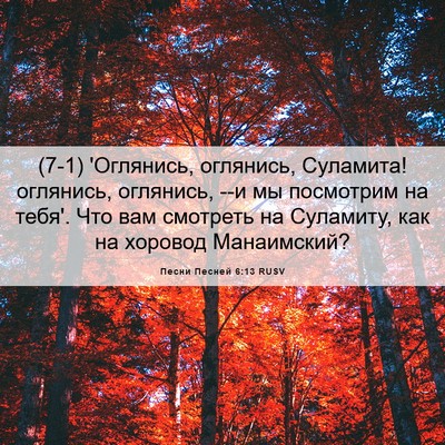 Picture 06 - Песни Песней 6:13 RUSV - (7-1) 'Оглянись, оглянись, - Bible Verse Picture