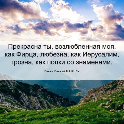 Picture 06 - Песни Песней 6:4 RUSV - Прекрасна ты, возлюбленная - Bible Verse Picture