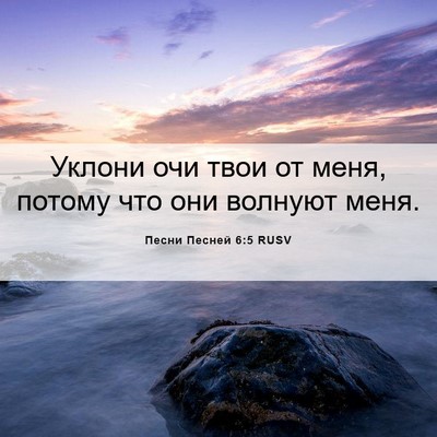Picture 06 - Песни Песней 6:5 RUSV - Уклони очи твои от меня, - Bible Verse Picture