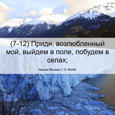 Picture 06 - Песни Песней 7:11 RUSV - (7-12) Приди, возлюбленный - Bible Verse Picture