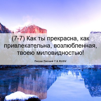 Picture 06 - Песни Песней 7:6 RUSV - (7-7) Как ты прекрасна, как - Bible Verse Picture