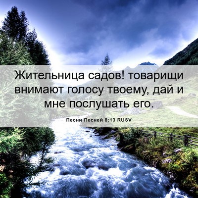 Picture 06 - Песни Песней 8:13 RUSV - Жительница садов! товарищи - Bible Verse Picture