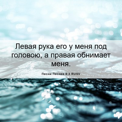 Picture 06 - Песни Песней 8:3 RUSV - Левая рука его у меня под - Bible Verse Picture