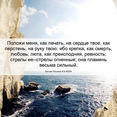 Picture 06 - Песни Песней 8:6 RUSV - Положи меня, как печать, на - Bible Verse Picture
