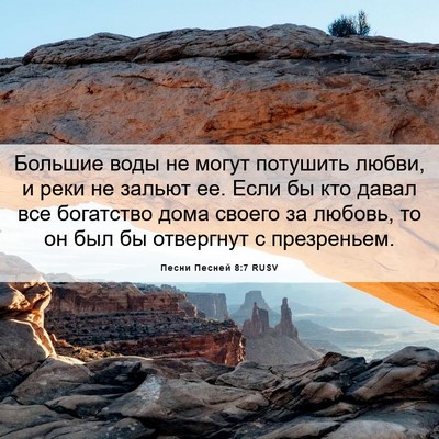 Picture 06 - Песни Песней 8:7 RUSV - Большие воды не могут - Bible Verse Picture