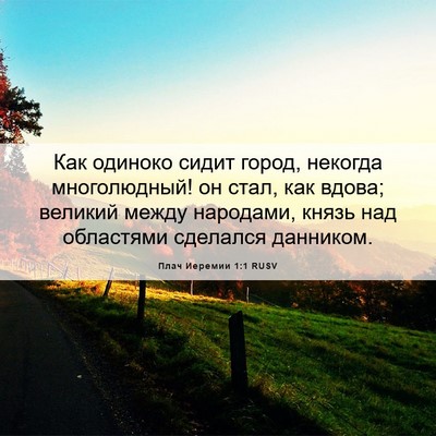 Picture 06 - Плач Иеремии 1:1 RUSV - Как одиноко сидит город, - Bible Verse Picture
