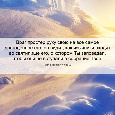 Picture 06 - Плач Иеремии 1:10 RUSV - Враг простер руку свою на - Bible Verse Picture