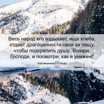 Picture 06 - Плач Иеремии 1:11 RUSV - Весь народ его вздыхает, - Bible Verse Picture