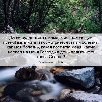 Picture 06 - Плач Иеремии 1:12 RUSV - Да не будет этого с вами, - Bible Verse Picture
