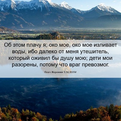 Picture 06 - Плач Иеремии 1:16 RUSV - Об этом плачу я; око мое, - Bible Verse Picture