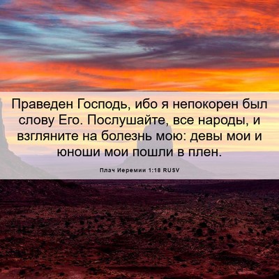 Picture 06 - Плач Иеремии 1:18 RUSV - Праведен Господь, ибо я - Bible Verse Picture