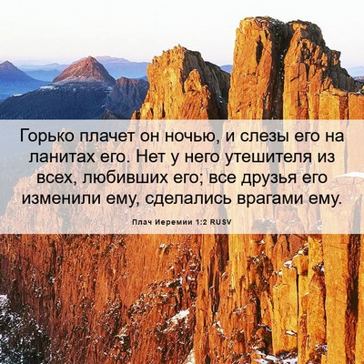 Picture 06 - Плач Иеремии 1:2 RUSV - Горько плачет он ночью, и - Bible Verse Picture