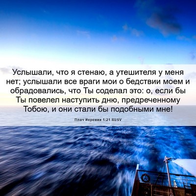 Picture 06 - Плач Иеремии 1:21 RUSV - Услышали, что я стенаю, а - Bible Verse Picture