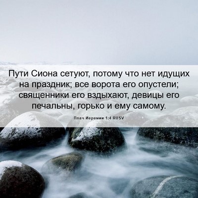 Picture 06 - Плач Иеремии 1:4 RUSV - Пути Сиона сетуют, потому - Bible Verse Picture