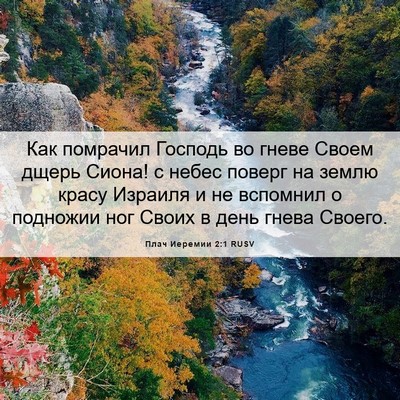 Picture 06 - Плач Иеремии 2:1 RUSV - Как помрачил Господь во - Bible Verse Picture