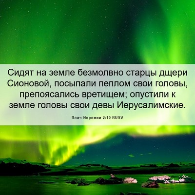 Picture 06 - Плач Иеремии 2:10 RUSV - Сидят на земле безмолвно - Bible Verse Picture